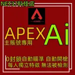 【私人定制】APEX英雄AI輔助自瞄外掛定制版每個人獨立版本不修改内存無注入不封號無法被檢測到