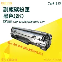 在飛比找蝦皮購物優惠-【大鼎oa】【含稅】Cart 313 CANON 佳能 相容