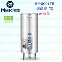 在飛比找樂天市場購物網優惠-高雄 HMK鴻茂 EH-3001TS 110L 調溫線控型 