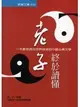 老子終於讀懂：一本最受西方世界推崇的中國古典文學－新潮文庫486 (二手書)