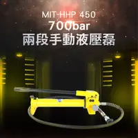 在飛比找PChome24h購物優惠-180-HHP450 700bar兩段手動油壓泵/450cc