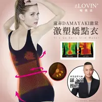 在飛比找樂天市場購物網優惠-【婭薇恩aLOVIN】遠赤DAMAYAKI能量激塑嬌點衣★時