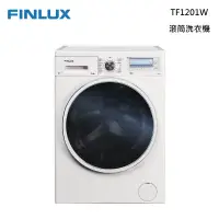 在飛比找甫佳電器優惠-FINLUX TF1201W 滾筒洗衣機