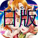 🌸ATE91艾特網🌸ラブライブ！ALL STARS【LOVE LIVE學園偶像祭全明星】【日版】-企業代儲🌸