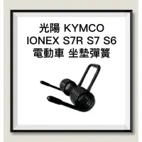 在飛比找蝦皮購物優惠-【Yun】🌟光陽 KYMCO IONEX S7R S7 S6