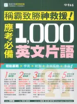 常春藤高中稱霸致勝神救援！應考必備1000英文片語(A103)