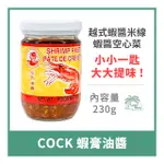 【倫威】泰國 COCK 公雞牌 雄雞牌 蝦膏油醬 200G