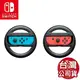 【台灣公司貨發票可刷卡】任天堂 Switch Joy-Con 手把專用 賽車方向盤 1組2入 [夢遊館] 馬利歐賽車8