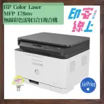 HP COLOR LASER MFP 178NW 無線彩色雷射3合1複合機（含隨機初始碳粉匣）