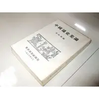 在飛比找蝦皮購物優惠-二手非新書h ~中國通史集論 查時傑 華世出版 1986