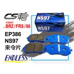 【ENDLESS】 NS97 EP386 適用 BRZ / FRS / 86 前 來令片 日本 公司貨 – CS車宮