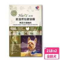 在飛比找momo購物網優惠-【Herz 赫緻】低溫烘焙健康糧-無穀火雞胸肉2磅(兩包)