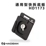 鋇鋇攝影 HADSAN HD1173 快拆板 通用型 夾扣 / 卡榫 / 卡扣式適用 跨平台式 MANFROTTO