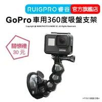 在飛比找蝦皮商城優惠-【RUIGPRO 任二件9折】睿谷 GoPro 車用360度