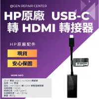 在飛比找蝦皮購物優惠-【GeN Surface維修中心】 HP原廠 USB-C 轉
