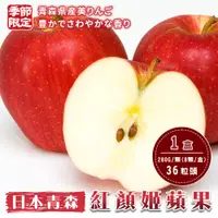 在飛比找康是美優惠-【旺城蔬果】日本青森紅顏姬蘋果36粒頭8入（280g±10/