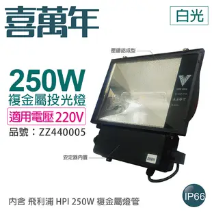 喜萬年 250W 220V 4300K 白光 複金屬投光燈 投光燈具(附 PHILIPS 燈管)_ZZ440005