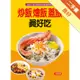 炒飯燴飯蓋飯真好吃[二手書_良好]11315542897 TAAZE讀冊生活網路書店