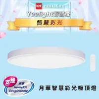 在飛比找PChome24h購物優惠-Yeelight 月華LED智慧吸頂燈450 (白色)