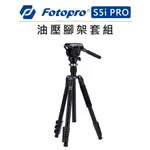 EC數位 FOTOPRO 富圖寶 油壓雲台 腳架 套組 S5I PRO 三腳架 全景拍攝 錄影 雲台 快拆板 相機