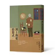 在飛比找TAAZE讀冊生活優惠-博士熱愛的算式（首屆本屋大賞TOP 1獲獎傑作．小川洋子最膾