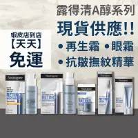 在飛比找蝦皮購物優惠-現貨不用等 | 露得清 Neutrogena A醇晚霜 A醇