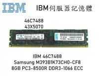 在飛比找Yahoo!奇摩拍賣優惠-IBM 伺服器記憶體 DDR3-1066 PC3-8500 