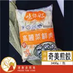 【奇美】奇美煎餃  【3400G/包】🈵️999元免運費 / 早餐食材 / 冷凍食品 / 凍飽食料所 / 煎餃 水餃