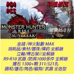 【 PS4 PS5 】魔物獵人 崛起 破曉 16.0 MHR 曙光 專業存檔修改 金手指