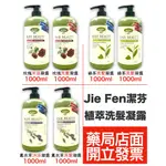 JIE FEN潔芬 植萃洗髮凝露1000ML