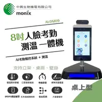 在飛比找momo購物網優惠-【MONIX中興生物機電】8吋人臉考勤測溫消毒一體機-桌上型