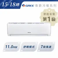 在飛比找A-BUBU優惠-私訊再享優惠【GREE格力】尊爵型11.0KW 變頻冷暖分離