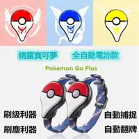 在飛比找蝦皮購物優惠-Pokemon Go Plus 精靈寶可夢 電池款全自動抓寶