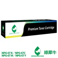 在飛比找蝦皮商城優惠-綠犀牛 for CANON NPG-67 NPG67 相容 