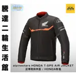 騰達二輪 ALPINESTARS HONDA T-SPS AIR JACKET 夏季防摔外套 HONDA聯名 免運