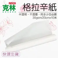 在飛比找momo購物網優惠-【CLEAN 克林】格拉辛紙20cmX10米/捲(透明紙 臨