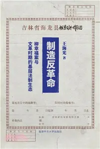 在飛比找三民網路書店優惠-製造反革命：柳幸福案與文革時期的基層法制生態（簡體字版）