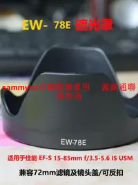在飛比找露天拍賣優惠-EW-78E遮光罩 適用佳能 7D 7D2 7DII鏡頭 E