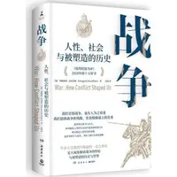 在飛比找蝦皮商城優惠-戰爭：人性、社會與被塑造的歷史（簡體書）(精裝)/瑪格麗特‧