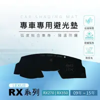 在飛比找蝦皮購物優惠-【熊】專車專用避光墊 09年～15年 RX270 RX350