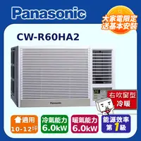 在飛比找PChome24h購物優惠-Panasonic國際牌變頻冷暖窗型空調《右吹》 CW-R6