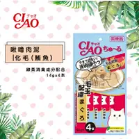 在飛比找樂天市場購物網優惠-日本 CIAO 啾嚕肉泥 化毛配方【鮪魚】14g*4入