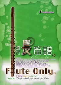 在飛比找Yahoo!奇摩拍賣優惠-【599免運費】流行 長笛譜 4.　五線譜、豆芽譜、樂譜　卓