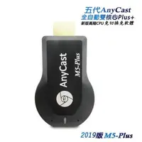 在飛比找森森購物網優惠-【M5-Plus】五代AnyCast全自動無線影音電視棒(送