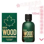 【DSQUARED2】GREEN WOOD 心動綠 男性淡香水 100ML正品/沐浴膠禮盒組 香水專賣//花哥美妝香水