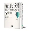 麥肯錫新人邏輯思考5堂課：只要一小時，就可學會一生受用的邏輯思考法則 (二手書)