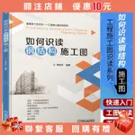 如何識讀鋼結構施工圖 郭榮玲 鋼結構識圖快速入門書籍 鋼結構設計施工圖實例 鋼結構工程施工技術人員上崗識圖入門圖書