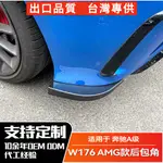 BENZ賓士 A級 A180 A200 A45 W176 2013-2018 AMG後包角車貼改裝