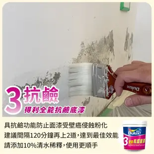 【Dulux得利】1.5坪 全效合一乳膠漆+壁癌包組合