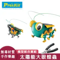 在飛比找momo購物網優惠-【寶工科學玩具】太陽能大眼蟲加不鏽鋼斜口鉗套組(科學玩具/D